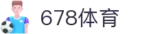 678体育-全网最有氛围的体育赛事直播平台